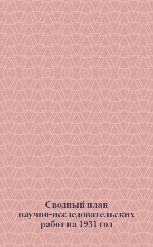 Сводный план научно-исследовательских работ на 1931 год : Вып. 1-. Вып. 26 : IV- К. Судостроение