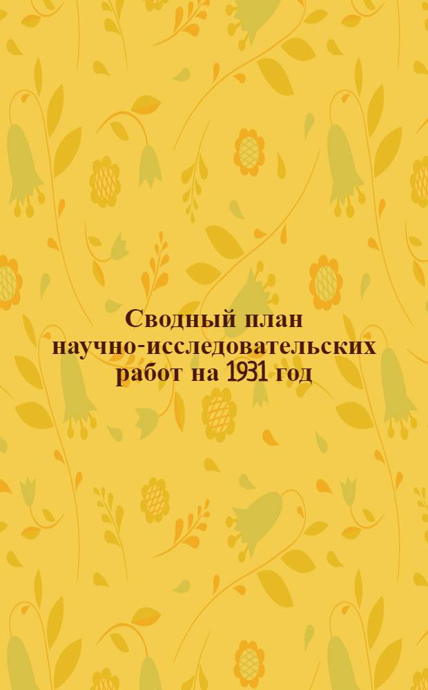 Сводный план научно-исследовательских работ на 1931 год : Вып. 1-. Вып. 27 : IV-З. Сельскохозяйственное машиностроение