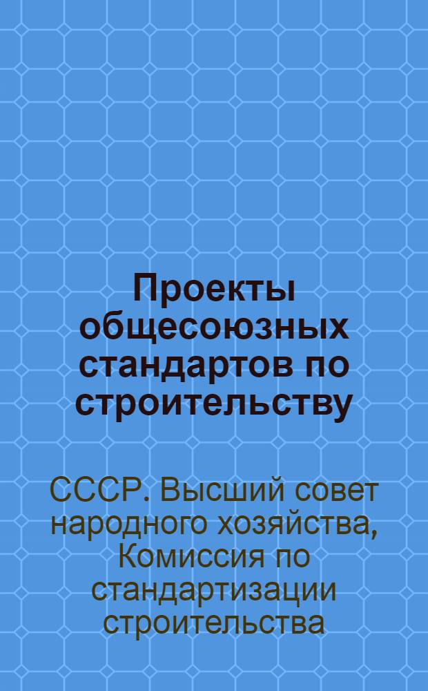 Проекты общесоюзных стандартов по строительству : Сер. 3