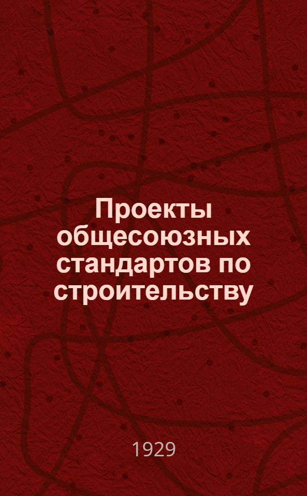 Проекты общесоюзных стандартов по строительству : Сер. 3. Сер. 3 : Железобетонные неразрезные плиты