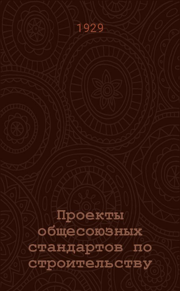 Проекты общесоюзных стандартов по строительству : Сер. 3. Сер. 6 : Плоские кровли на деревянной основе