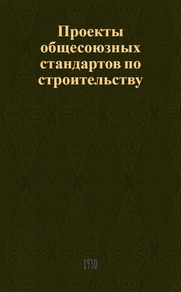 Проекты общесоюзных стандартов по строительству : Сер. 3. Сер. 8 : Бутовые фундаменты с бетонными подколонниками
