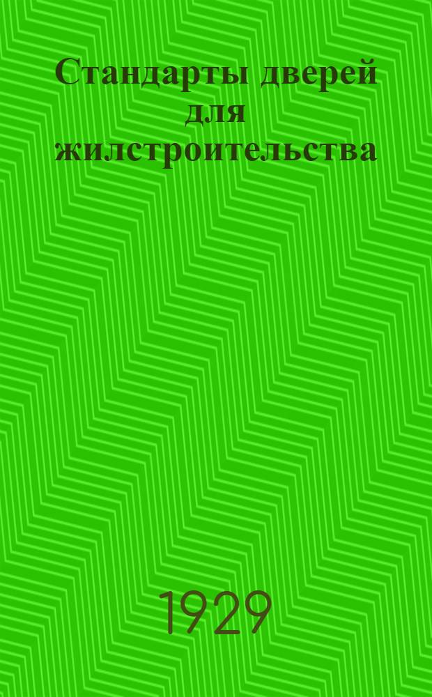 Стандарты дверей для жилстроительства : Разработ. Комиссией по стандартизации стр-ва при ВСНХ-СССР ... Серия 1-. Серия 1 : №№ 01-21