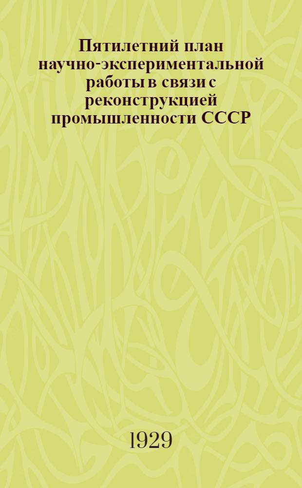 Пятилетний план научно-экспериментальной работы в связи с реконструкцией промышленности СССР : Вып. 1-. Вып. 4 : Пятилетний план работ Института прикладной минералогии и цветных металлов