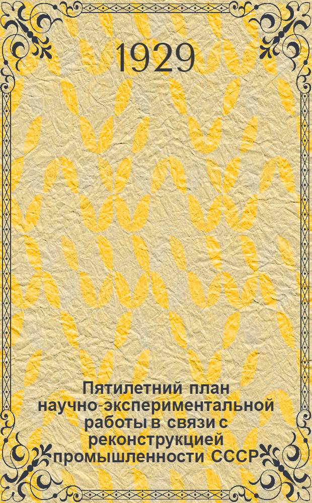 Пятилетний план научно-экспериментальной работы в связи с реконструкцией промышленности СССР : Вып. 1-. Вып. 5 : Пятилетний план работ Химического института имени Л.Я. Карпова