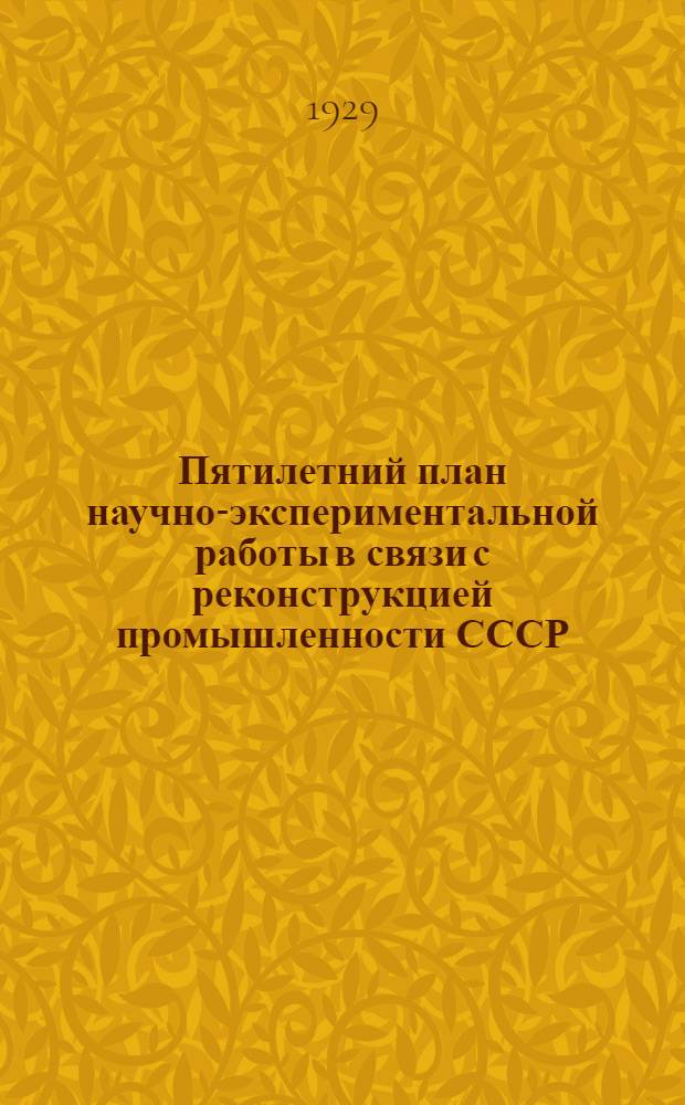 Пятилетний план научно-экспериментальной работы в связи с реконструкцией промышленности СССР : Вып. 1-. Вып. 6 : Пятилетний план работ Государственного института прикладного химии