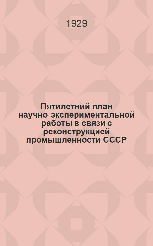 Пятилетний план научно-экспериментальной работы в связи с реконструкцией промышленности СССР : Вып. 1-. Вып. 8 : Пятилетний план работ Института чистых химических реактивов