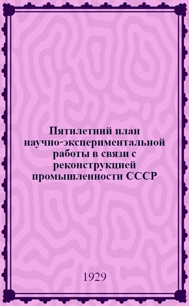 Пятилетний план научно-экспериментальной работы в связи с реконструкцией промышленности СССР : Вып. 1-. Вып. 17 : Пятилетний план работ Института по изучению севера