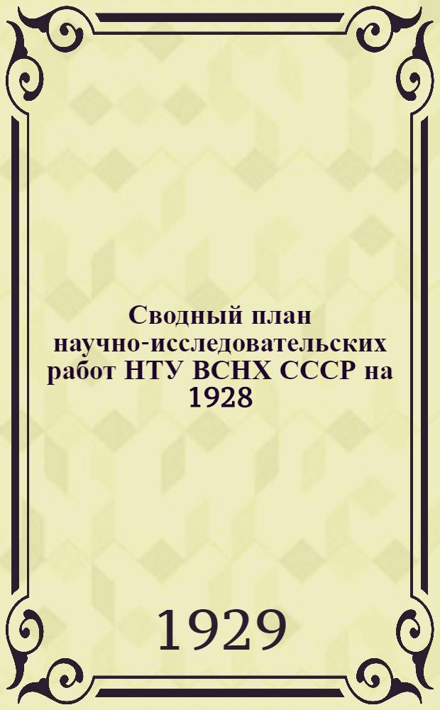 Сводный план научно-исследовательских работ НТУ ВСНХ СССР на 1928/29 год : Вып. 1-10. Вып. 3 : Горно-рудная промышленность