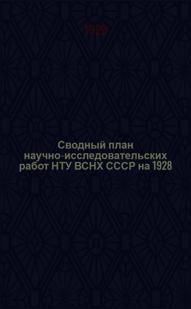 Сводный план научно-исследовательских работ НТУ ВСНХ СССР на 1928/29 год : Вып. 1-10. Вып. 10 : Метрология и поверочное дело. Рационализация