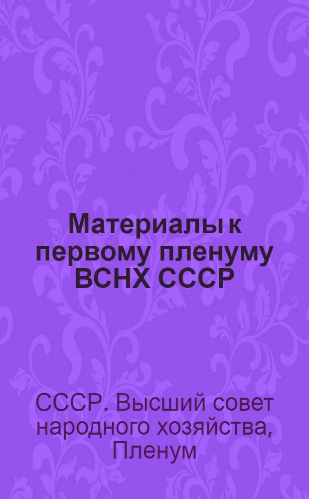 Материалы к первому пленуму ВСНХ СССР : Февраль 1927 года