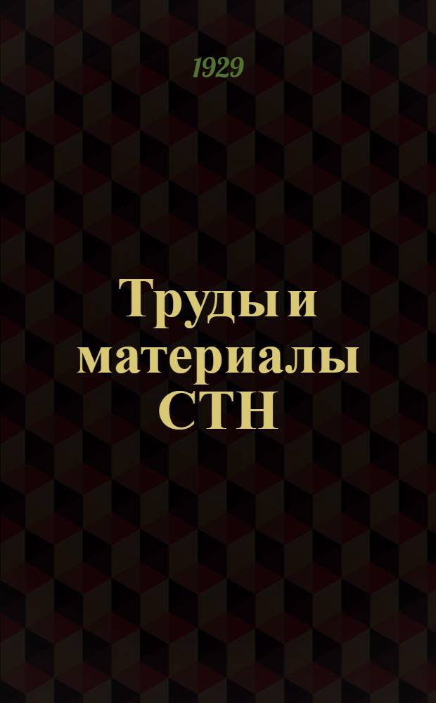 Труды и материалы СТН : Вып. 1-4