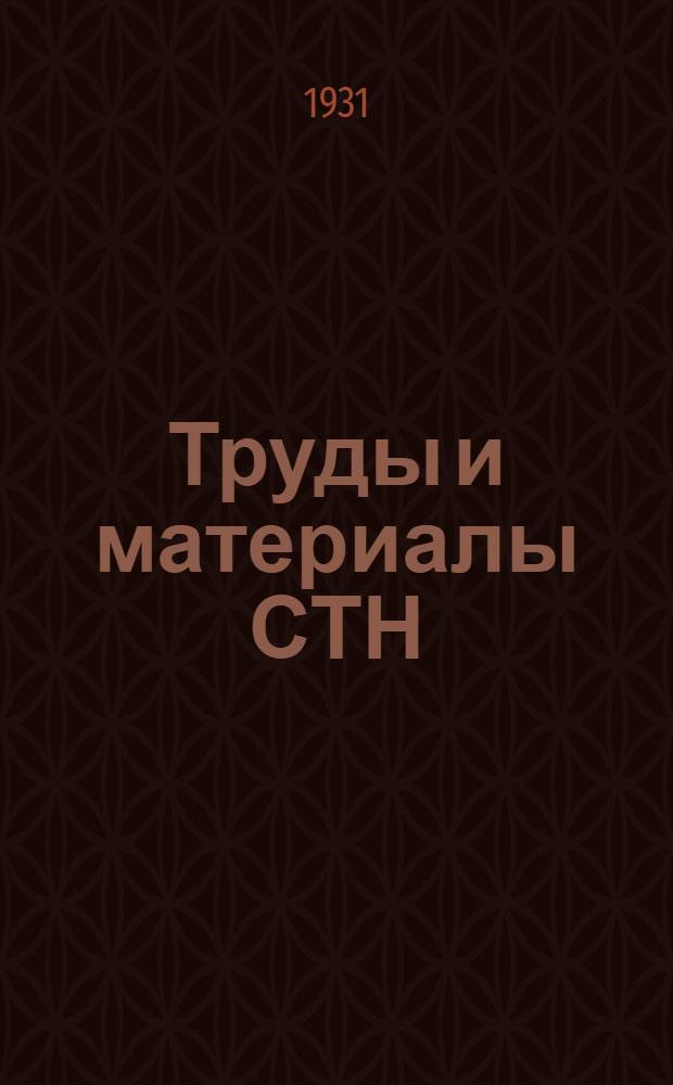 Труды и материалы СТН : Вып. 1-4. Вып. 3