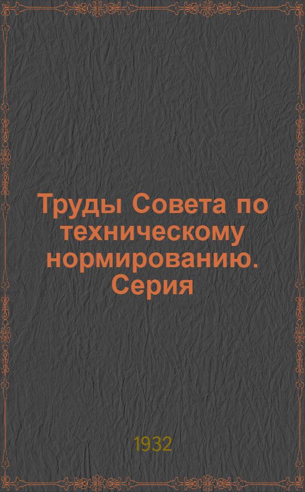 Труды Совета по техническому нормированию. Серия: Металлопромышленность. 1