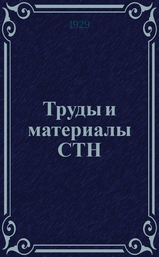 Труды и материалы СТН : Вып. 1-4. 1