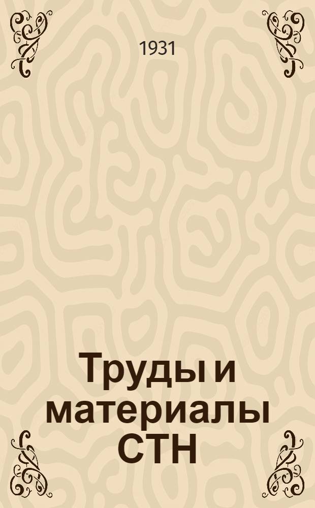 Труды и материалы СТН : Вып. 1-4. 1