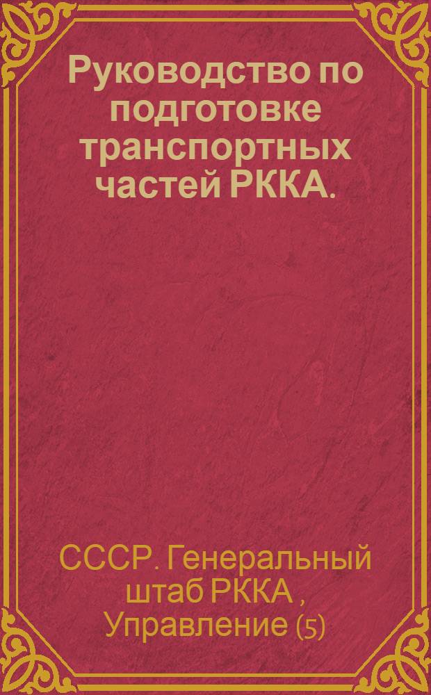 Руководство по подготовке транспортных частей РККА. (1931) : Вып. I-