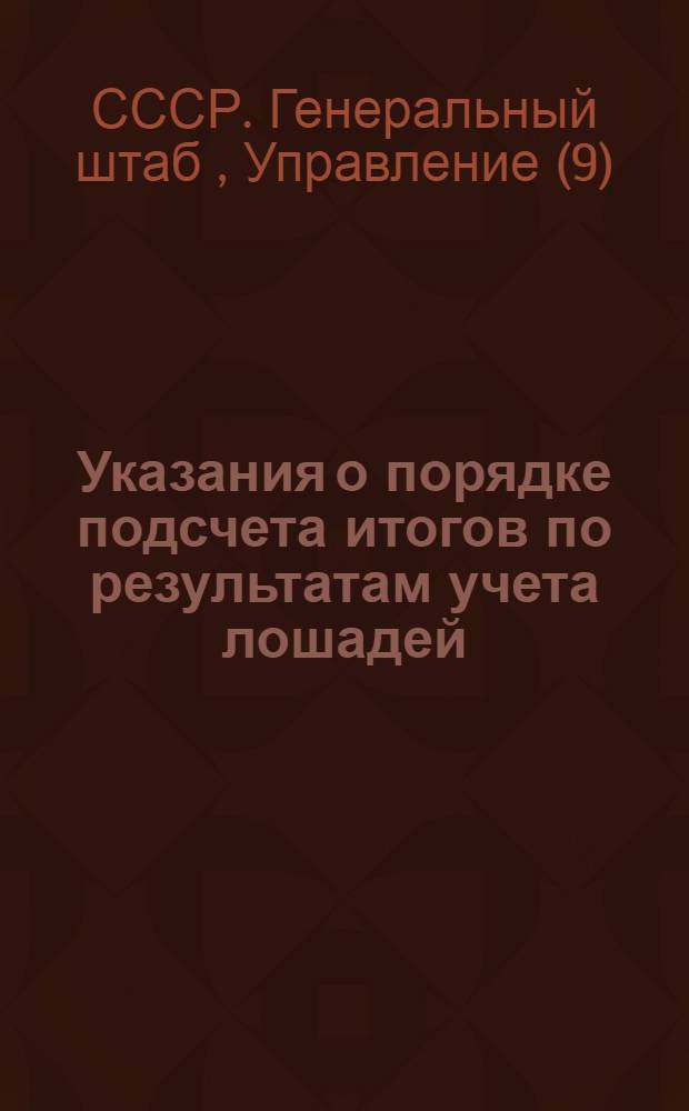 Указания о порядке подсчета итогов по результатам учета лошадей