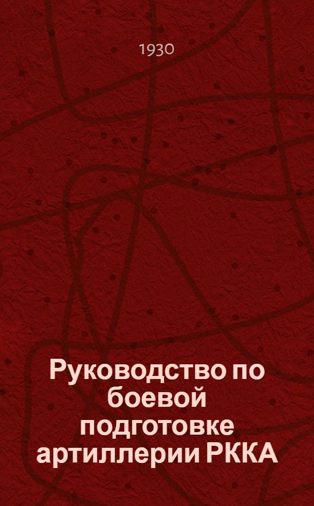 Руководство по боевой подготовке артиллерии РККА : Вып. 1-. Вып. 1 : Планы и программы подготовки рядового состава кадровых и территориальных частей