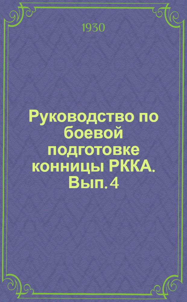 Руководство по боевой подготовке конницы РККА. Вып. 4 : Запасные части