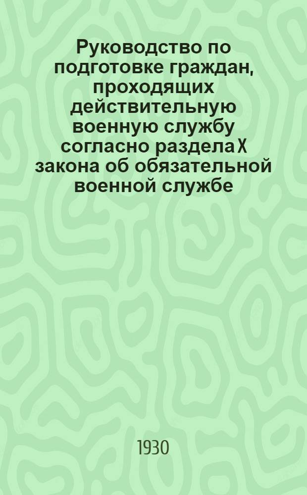 Руководство по подготовке граждан, проходящих действительную военную службу согласно раздела X закона об обязательной военной службе : Вып. I-. Вып. 6 : Подготовка в частях связи РККА
