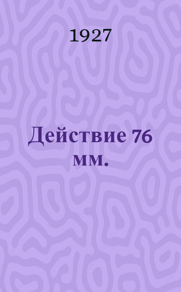 Действие 76 мм. (3 дм.) шрапнелей по аэропланам