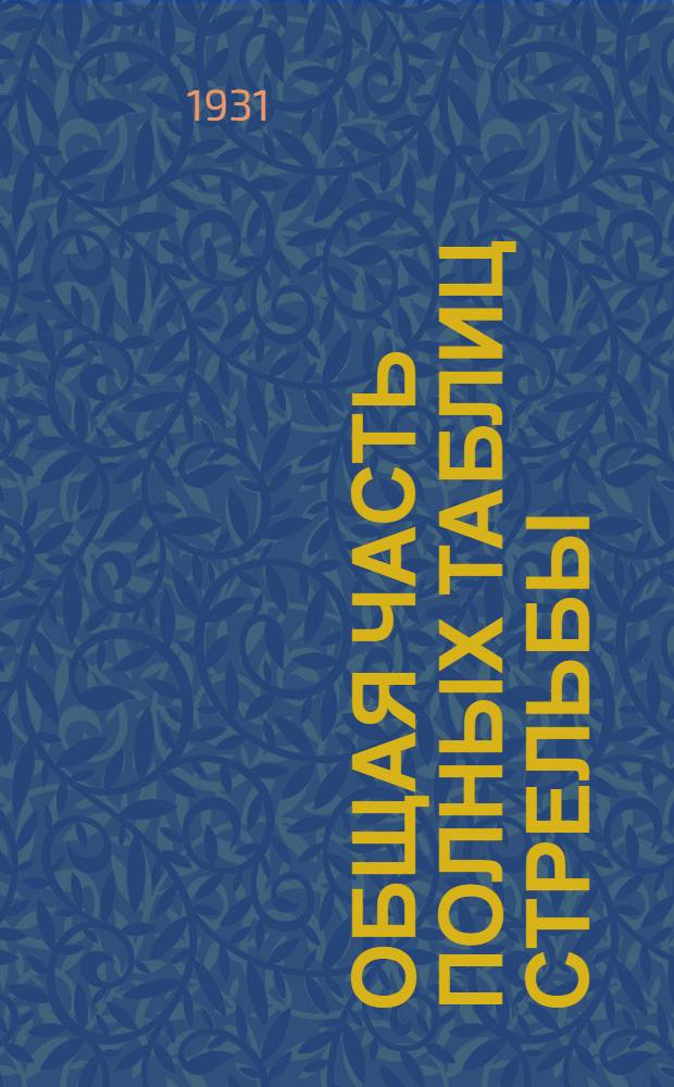 Общая часть полных таблиц стрельбы : (Для всех орудий)