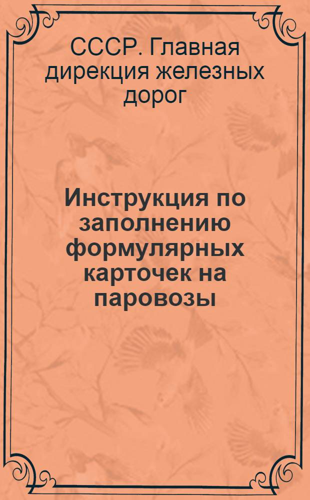 Инструкция по заполнению формулярных карточек на паровозы; Инструкция по заполнению формулярных карточек на тендера