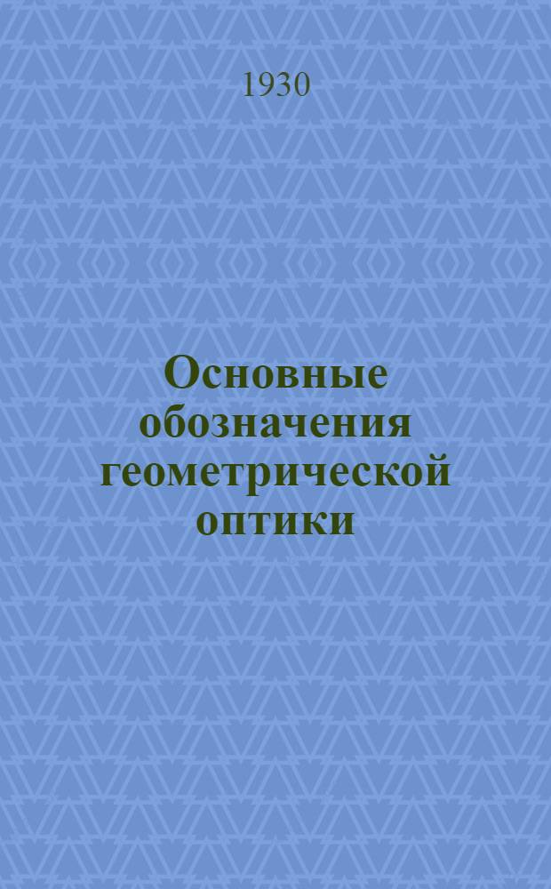 Основные обозначения геометрической оптики