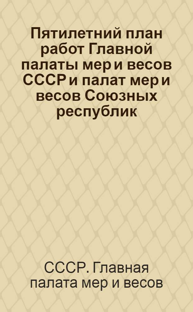 Пятилетний план работ Главной палаты мер и весов СССР и палат мер и весов Союзных республик