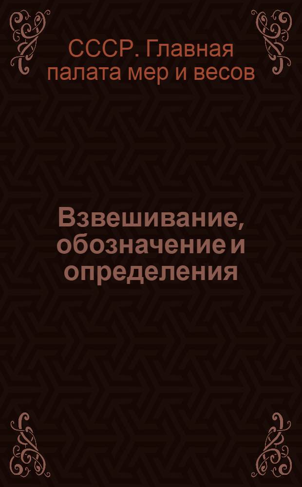 Взвешивание, обозначение и определения