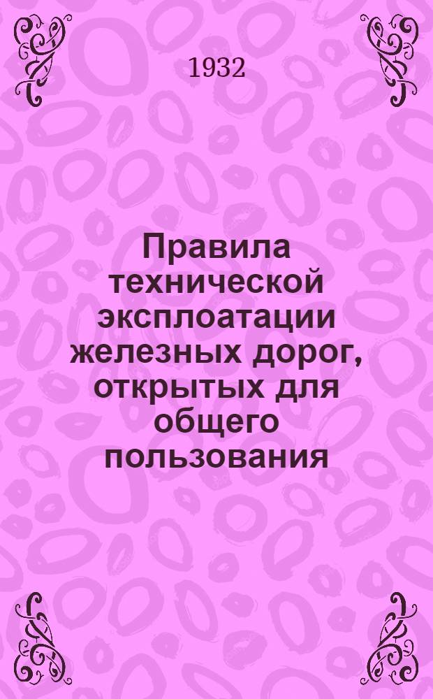 [Правила технической эксплоатации железных дорог, открытых для общего пользования] : Дополнение. Дополнение 6