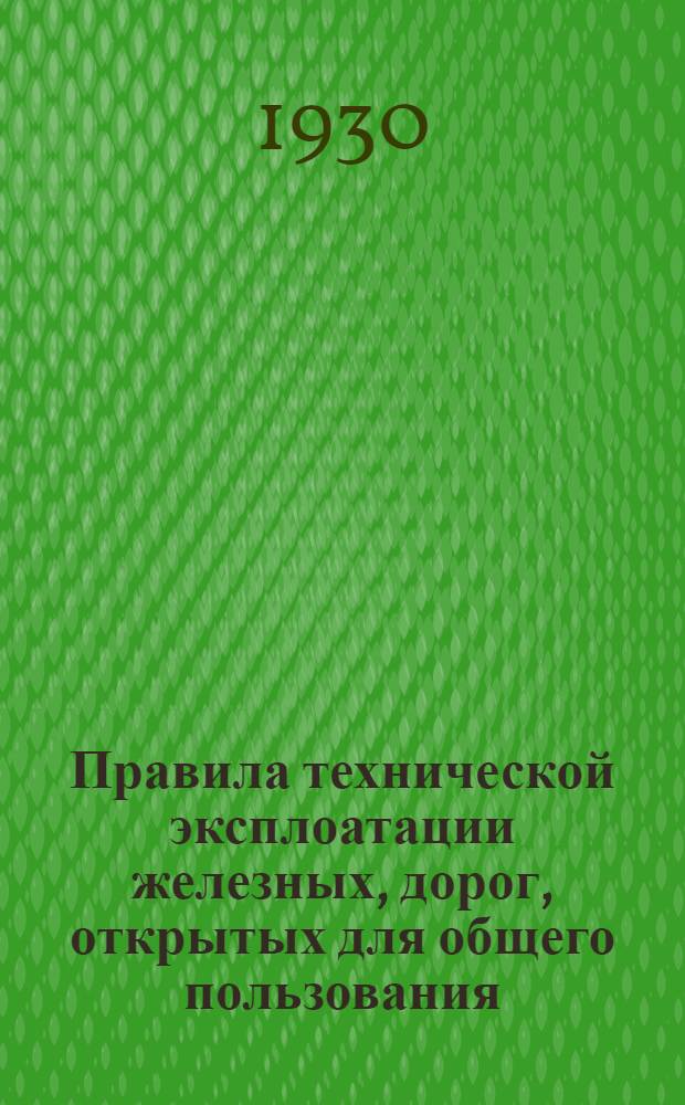 Правила технической эксплоатации железных, дорог, открытых для общего пользования : Дополнение