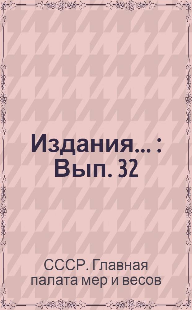 [Издания] ... : Вып. 32