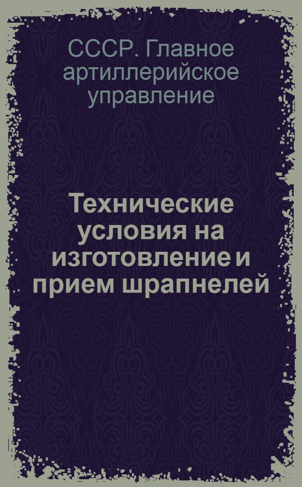 Технические условия на изготовление и прием шрапнелей