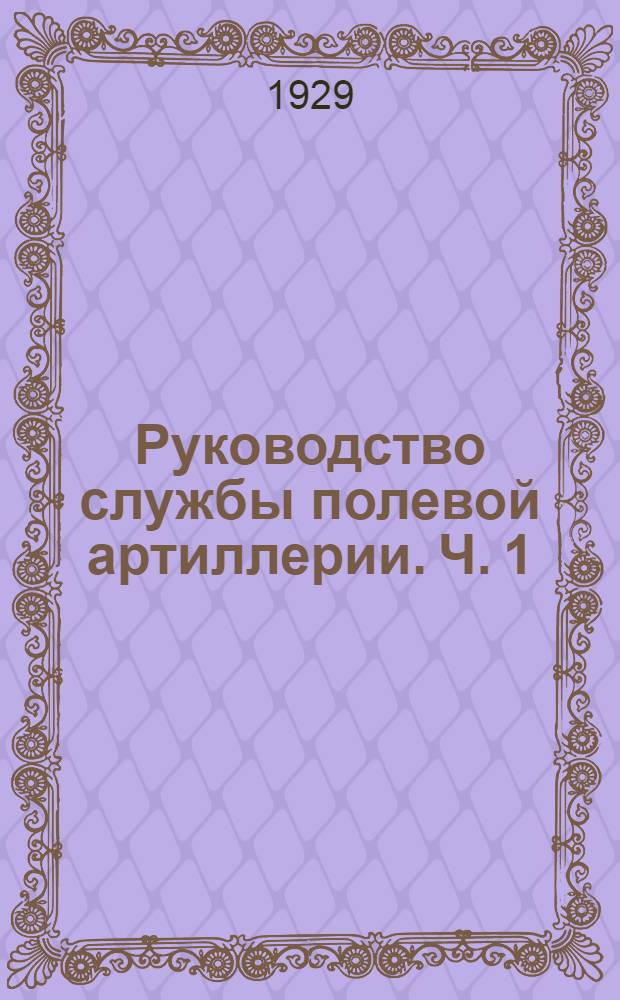 Руководство службы полевой артиллерии. Ч. 1 : Конская артиллерийская амуниция с седлами образца 1888 года