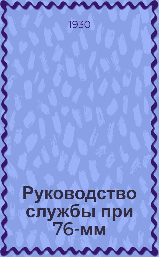 Руководство службы при 76-мм (3-дм) полевой скорострельной пушке образца 1902 года ...