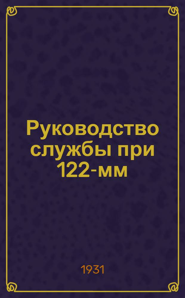 Руководство службы при 122-мм (48-лин.) гаубице образца 1909 года ... Отд. 1 : Устройство гаубицы и лафета
