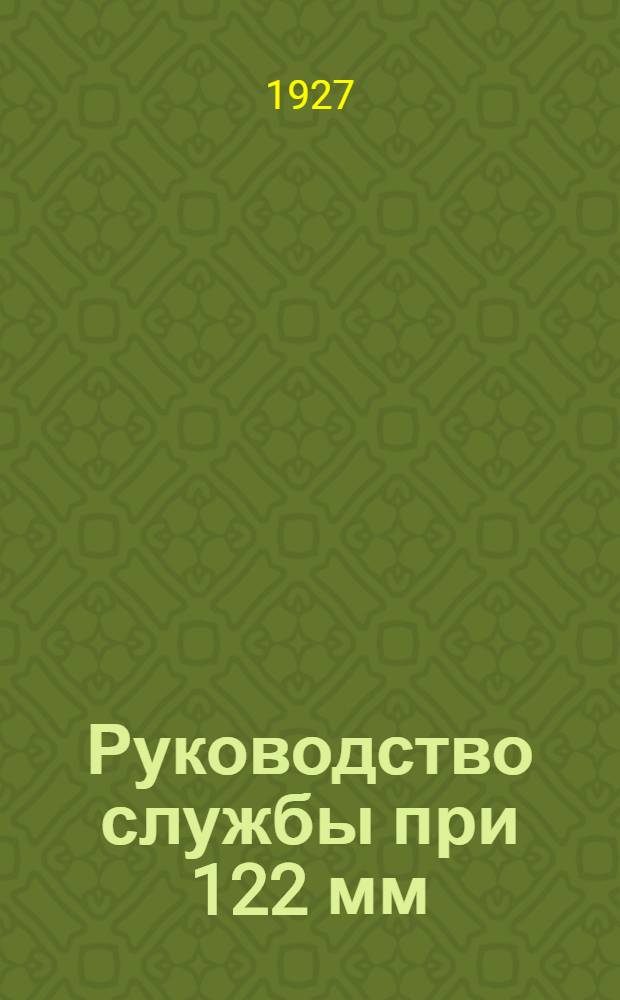 Руководство службы при 122 мм (48 лин.) гаубице образца 1910 года : Отдел I-III