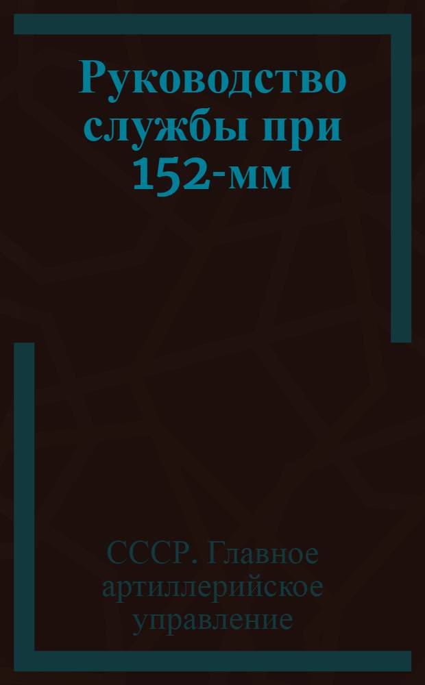 Руководство службы при 152-мм (6-дм.) гаубице 1909 года ... : Отд. I-II