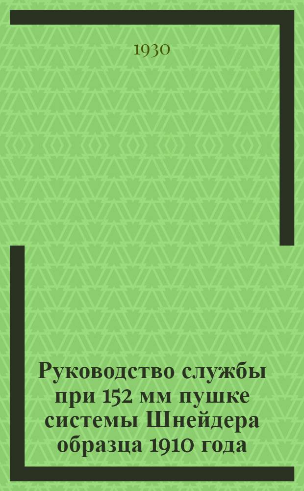 Руководство службы при 152 мм пушке системы Шнейдера образца 1910 года