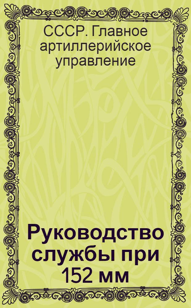 Руководство службы при 152 мм (6-дм.) системах