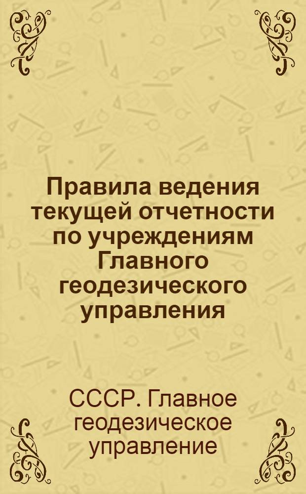 Правила ведения текущей отчетности по учреждениям Главного геодезического управления