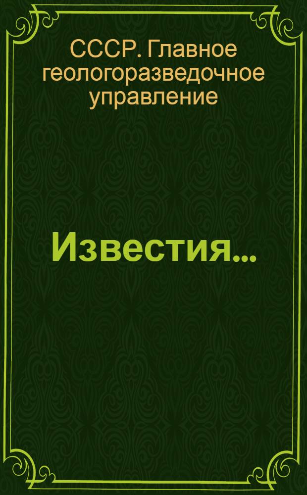 Известия ...