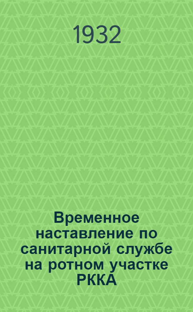 Временное наставление по санитарной службе на ротном участке РККА : Проект