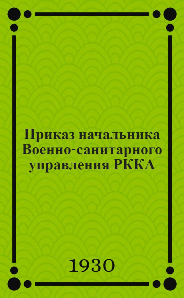 Приказ начальника Военно-санитарного управления РККА
