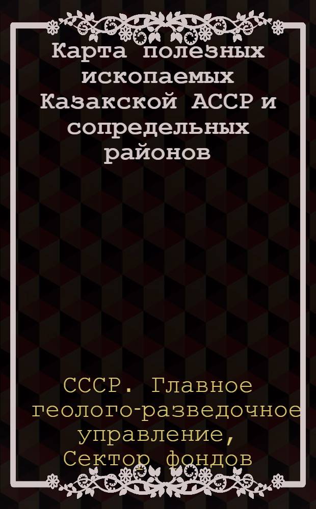 Карта полезных ископаемых Казакской АССР и сопредельных районов : Масштаб 1:3.500.000 : Объясн. замечания и список месторождений