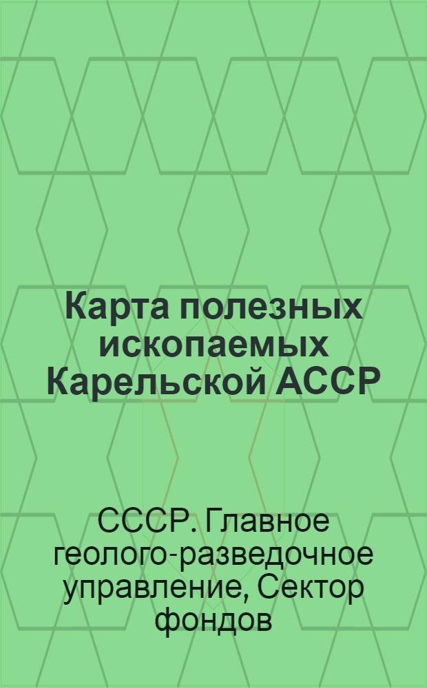 Карта полезных ископаемых Карельской АССР: Масштаб 1:1.500.000; Карта полезных ископаемых Вятского района: Масштаб 1:2.500.000: Объясн. замечания и список месторождений / Составлено Сектором фондов Глав. геол.-разведочного упр. ...; Госкартогеодезия Ин-та геодезии и картографии ГГУ ВСНХ СССР