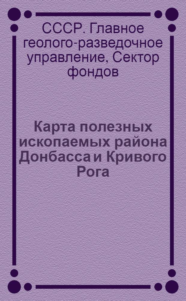 Карта полезных ископаемых района Донбасса и Кривого Рога: Масштаб 1:1.500.000; Карты полезных ископаемых Керченского и Апшеронского полуостровов: Масштаб 1:500.000: Объясн. замечания и списки месторождений / Составлено Сектором фондов Глав. геол.-разведочного упр.; Госкартогеодезия Ин-та геодезии и картографии ГГУ ВСНХ СССР