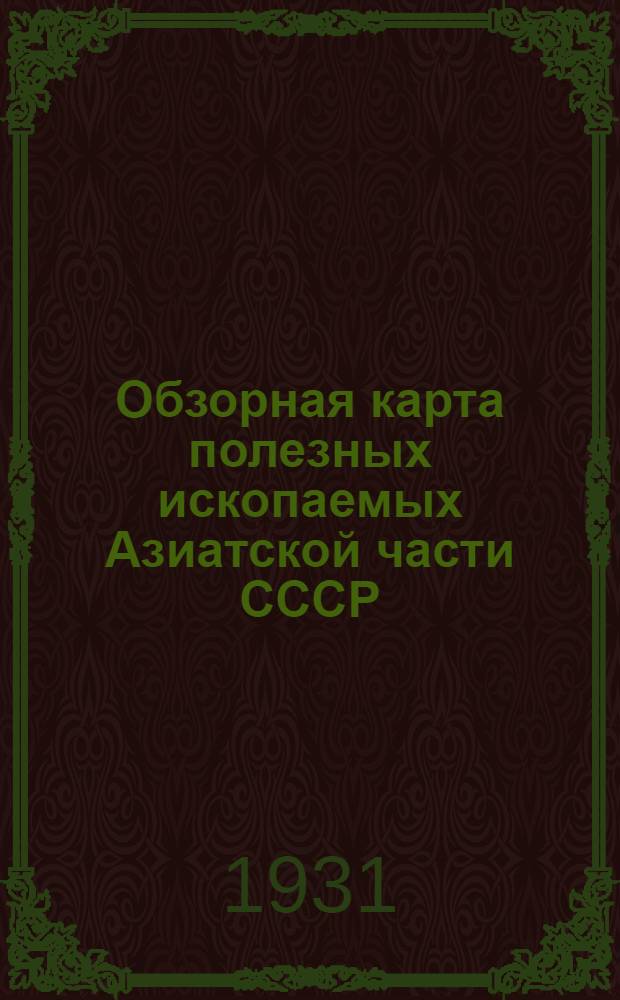 Обзорная карта полезных ископаемых Азиатской части СССР : Масштаб 1:16.000.000 : Объясн. замечания и список месторождений